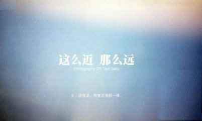 為了今天，那么近，那么遠(yuǎn)