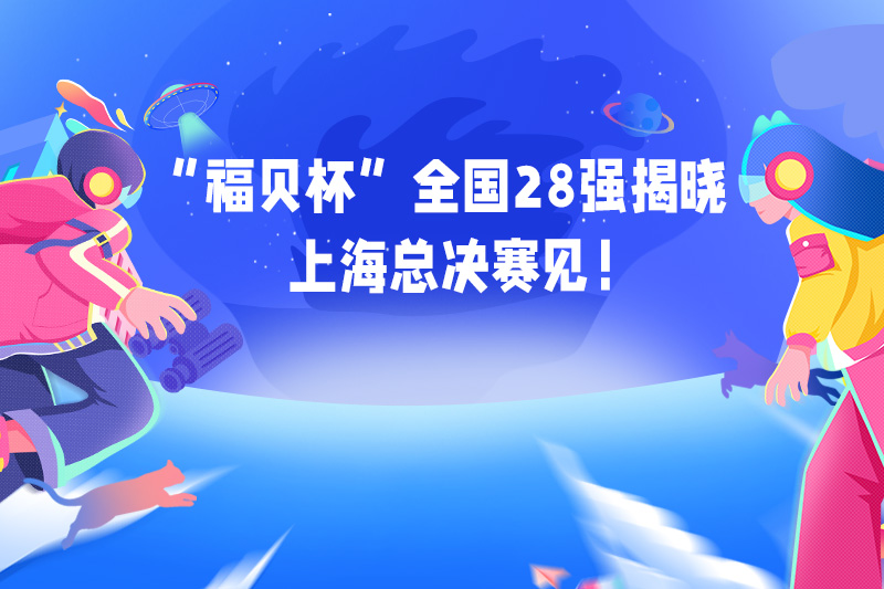 首屆“福貝杯”創新創業大賽校區選拔賽順利舉辦，各高校翹楚將逐鹿總決賽