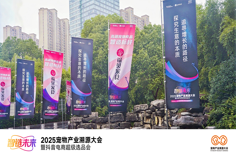 2025寵物產業溯源大會圓滿舉辦——福貝寵食：“以敬畏心做產品，以普惠心建生態”
